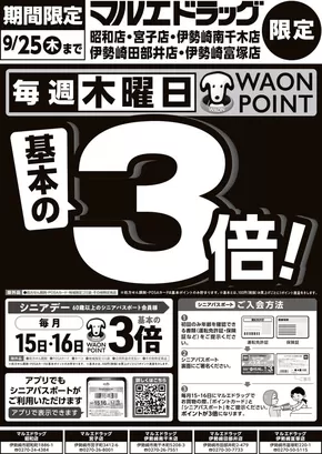 みどり市でのマルエドラッグのカタログ | 魅力的なオファーを発見する | 2025-06-18T00:00:00.000Z - 2025-06-19T00:00:00.000Z