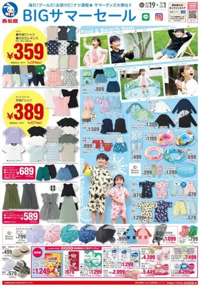 坂井市での西松屋のカタログ | チラシ6月19日版「BIGサマーセール」 | 2025-06-19T00:00:00.000Z - 2025-07-01T00:00:00.000Z