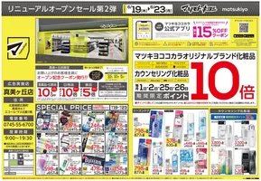 珠洲市でのマツモトキヨシのカタログ | マツモトキヨシ チラシ | 2025-06-19T00:00:00.000Z - 2025-06-23T00:00:00.000Z