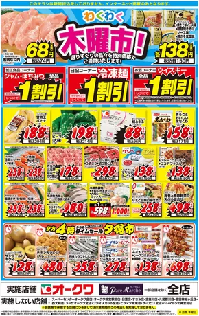 名張市でのオークワのカタログ | オークワ チラシ | 2025-06-18T00:00:00.000Z - 2025-06-19T00:00:00.000Z