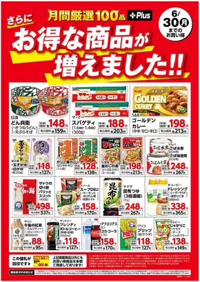 カスミのカタログ | 倹約家のためのトップオファー | 2025-06-17T00:00:00.000Z - 2025-06-30T00:00:00.000Z