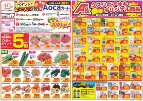 糸魚川市でのクスリのアオキのカタログ | あなたのための特別オファー | 2025-06-18T00:00:00.000Z - 2025-06-21T00:00:00.000Z
