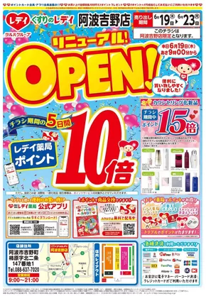 東かがわ市でのレディ薬局のカタログ | あなたのための特別オファー | 2025-06-19T00:00:00.000Z - 2025-06-23T00:00:00.000Z