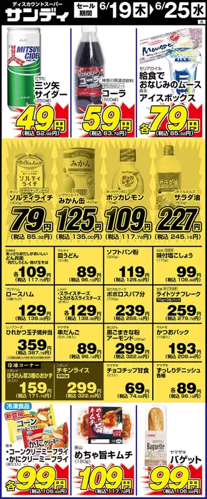 柏原市でのサンディのカタログ | サンディ 最新チラシ | 2025-06-19T00:00:00.000Z - 2025-06-25T00:00:00.000Z