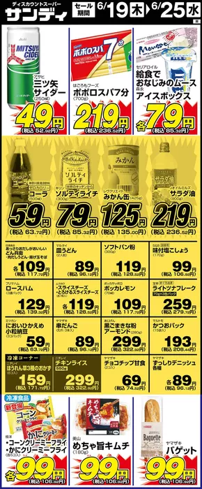 柏原市でのサンディのカタログ | 割引とプロモーション | 2025-06-19T00:00:00.000Z - 2025-06-25T00:00:00.000Z