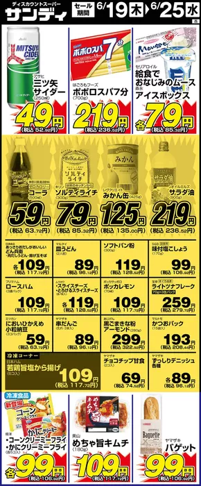 門真市でのサンディのカタログ | すべてのお客様のための素晴らしいオファー | 2025-06-19T00:00:00.000Z - 2025-06-25T00:00:00.000Z