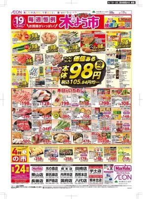 熊本市でのマックスバリュのカタログ | すべてのお客様のための素晴らしいオファー | 2025-06-19T00:00:00.000Z - 2025-06-22T00:00:00.000Z