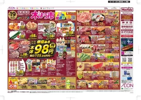 熊本市でのマックスバリュのカタログ | 私たちの最高の掘り出し物 | 2025-06-19T00:00:00.000Z - 2025-06-25T00:00:00.000Z