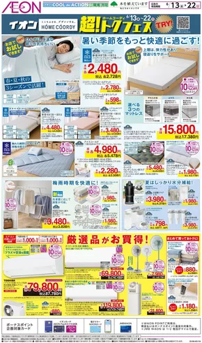 見附市でのイオンのカタログ | 掘り出し物ハンターのための素晴らしいオファー | 2025-06-18T00:00:00.000Z - 2025-06-22T00:00:00.000Z