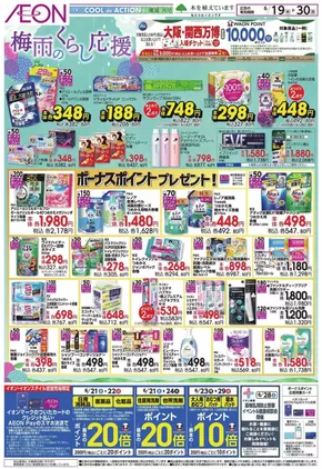 洲本市でのイオンのカタログ | すべての人のための魅力的な特別オファー | 2025-06-18T00:00:00.000Z - 2025-06-30T00:00:00.000Z