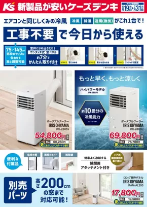 北宇和郡でのケーズデンキのカタログ | エアコンと同じしくみの冷風がこれ1台で！ポータブルクーラー | 2025-06-19T00:00:00.000Z - 2025-07-31T00:00:00.000Z