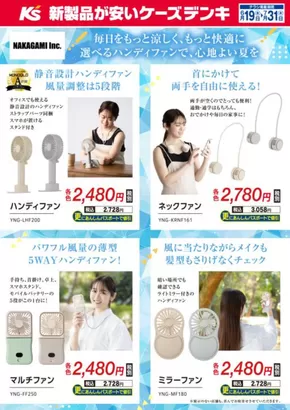 北宇和郡でのケーズデンキのカタログ | 選べるハンディファンで、心地よい夏を | 2025-06-19T00:00:00.000Z - 2025-07-31T00:00:00.000Z