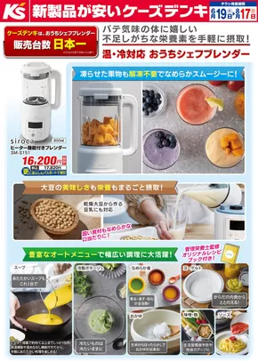 北宇和郡でのケーズデンキのカタログ | 温・冷対応　おうちシェフブレンダー | 2025-06-19T00:00:00.000Z - 2025-08-17T00:00:00.000Z