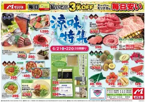伊万里市でのスーパーモリナガのカタログ | スーパーモリナガ チラシ | 2025-06-20T00:00:00.000Z - 2025-06-20T00:00:00.000Z