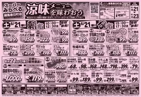スーパーみらべるのカタログ | あなたのための特別オファー | 2025-06-21T00:00:00.000Z - 2025-06-23T00:00:00.000Z