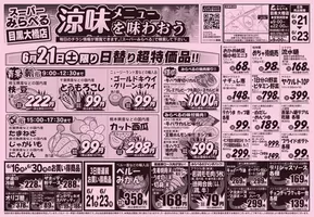 スーパーみらべるのカタログ | トップディールと割引 | 2025-06-21T00:00:00.000Z - 2025-06-23T00:00:00.000Z