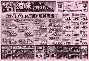 スーパーみらべるのカタログ | 割引とプロモーション | 2025-06-21T00:00:00.000Z - 2025-06-23T00:00:00.000Z
