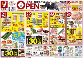 ヤオコーのカタログ | 選ばれた製品の素晴らしい割引 | 2025-06-21T00:00:00.000Z - 2025-06-23T00:00:00.000Z