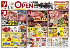 ヤオコーのカタログ | あなたのための特別オファー | 2025-06-18T00:00:00.000Z - 2025-06-20T00:00:00.000Z