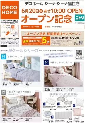 北九州市でのニトリ・デコホームのカタログ | ニトリ・デコホーム チラシ | 2025-06-19T00:00:00.000Z - 2025-06-20T00:00:00.000Z