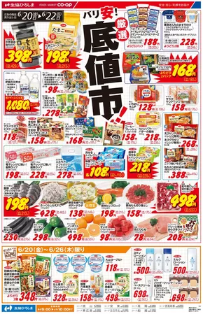 広島市での生協ひろしまのカタログ | バリ安！厳選底値市 | 2025-06-19T00:00:00.000Z - 2025-06-26T00:00:00.000Z