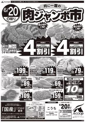 安芸高田市でのAコープ西日本のカタログ | 現在の掘り出し物とオファー | 2025-06-20T00:00:00.000Z - 2025-06-21T00:00:00.000Z