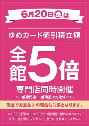 安芸高田市でのゆめタウンのカタログ | 倹約家のためのトップオファー | 2025-06-19T00:00:00.000Z - 2025-06-20T00:00:00.000Z