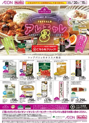 室蘭市でのマックスバリュのカタログ | 選ばれた製品の素晴らしい割引 | 2025-06-19T00:00:00.000Z - 2025-07-15T00:00:00.000Z