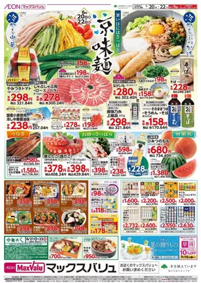 糸魚川市でのマックスバリュのカタログ | 今すぐ私たちの取引で節約 | 2025-06-20T00:00:00.000Z - 2025-06-22T00:00:00.000Z