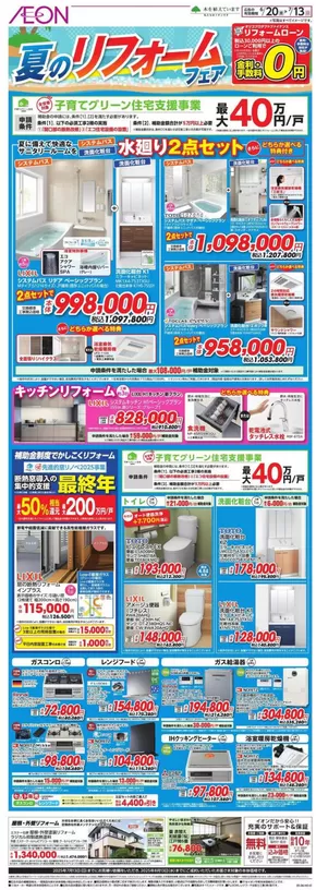 横浜市でのイオンのカタログ | 私たちのお客様のための排他的な取引 | 2025-06-19T00:00:00.000Z - 2025-07-13T00:00:00.000Z