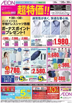 さいたま市でのイオンのカタログ | 現在の取引とオファー | 2025-06-19T00:00:00.000Z - 2025-06-30T00:00:00.000Z