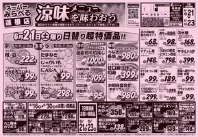 スーパーみらべるのカタログ | 魅力的なオファーを発見する | 2025-06-21T00:00:00.000Z - 2025-06-23T00:00:00.000Z