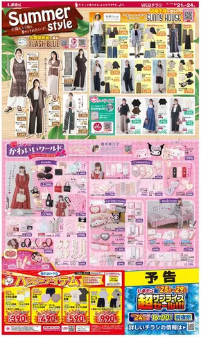 岩内郡でのファッションセンターしまむらのカタログ | ファッションセンターしまむら チラシ | 2025-06-21T00:00:00.000Z - 2025-06-24T00:00:00.000Z