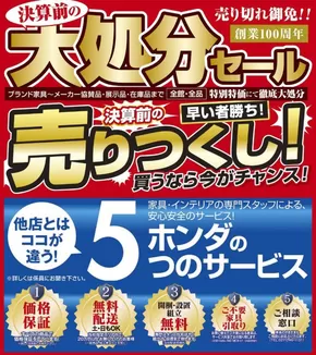家具のホンダのカタログ | 家具のホンダ チラシ | 2025-06-21T00:00:00.000Z - 2025-07-05T00:00:00.000Z