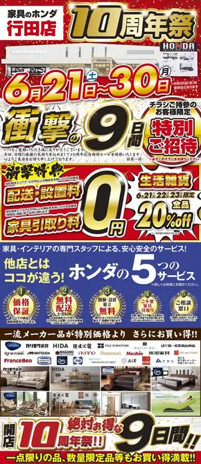 羽生市での家具のホンダのカタログ | 私たちのお客様のための排他的な取引 | 2025-06-21T00:00:00.000Z - 2025-06-30T00:00:00.000Z