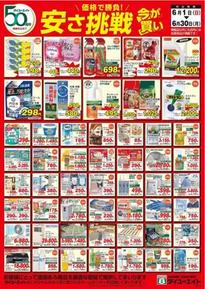 山形市でのダイユーエイトのカタログ | 現在の取引とオファー | 2025-06-01T00:00:00.000Z - 2025-06-30T00:00:00.000Z