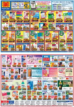 二戸市でのマツモトキヨシのカタログ | すべての人のための魅力的な特別オファー | 2025-06-20T00:00:00.000Z - 2025-06-27T00:00:00.000Z