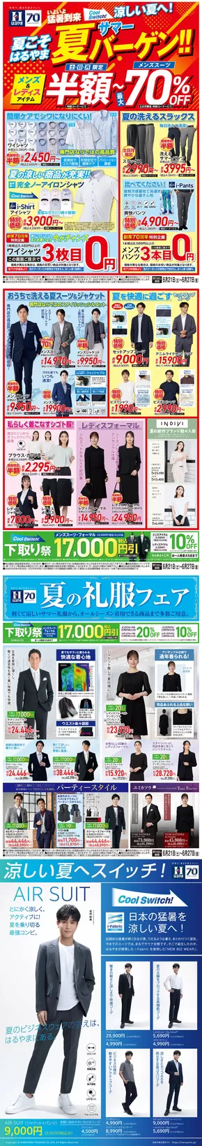 大阪市でのはるやまのカタログ | はるやま チラシ | 2025-06-21T00:00:00.000Z - 2025-06-27T00:00:00.000Z