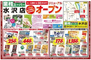 二戸郡でのタストヴァンのカタログ | 業務スーパー水沢店＜マルイチ水沢店内＞リニューアルオープン | 2025-06-01T00:00:00.000Z - 2025-06-30T00:00:00.000Z