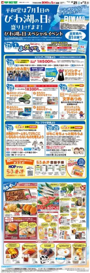 平和堂のカタログ | 現在の掘り出し物とオファー | 2025-06-20T00:00:00.000Z - 2025-07-01T00:00:00.000Z