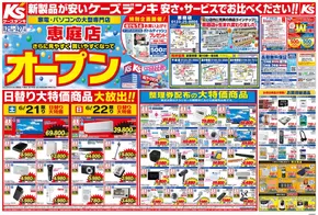 ケーズデンキのカタログ | 恵庭店　さらに見やすく買いやすくなってオープン | 2025-06-20T00:00:00.000Z - 2025-06-27T00:00:00.000Z