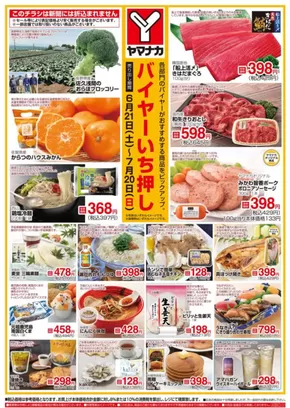 名古屋市でのヤマナカのカタログ | 発見するための新しいオファー | 2025-06-21T00:00:00.000Z - 2025-07-20T00:00:00.000Z