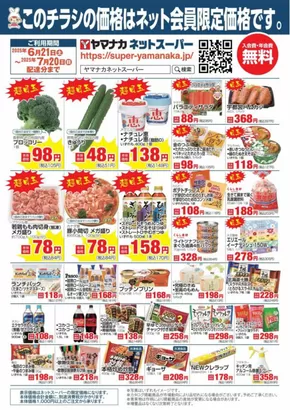 名古屋市でのヤマナカのカタログ | すべての掘り出し物ハンターのためのトップオファー | 2025-06-20T00:00:00.000Z - 2025-07-20T00:00:00.000Z