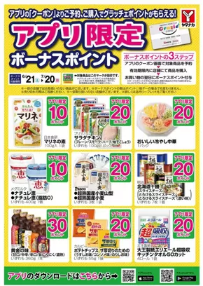 名古屋市でのヤマナカのカタログ | あなたのための特別オファー | 2025-06-21T00:00:00.000Z - 2025-07-20T00:00:00.000Z