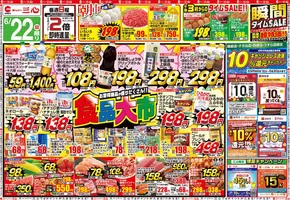 スーパー三心のカタログ | スーパー三心 チラシ | 2025-06-22T00:00:00.000Z - 2025-06-28T00:00:00.000Z