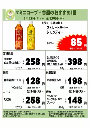 習志野市でのコープみらいのカタログ | トップディールと割引 | 2025-06-22T00:00:00.000Z - 2025-06-29T00:00:00.000Z