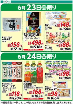 伊徳のカタログ | 伊徳 チラシ | 2025-06-23T00:00:00.000Z - 2025-06-24T00:00:00.000Z