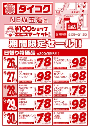 大阪市でのダイコクドラッグのカタログ | すべての人のための魅力的な特別オファー | 2025-06-26T00:00:00.000Z - 2025-06-30T00:00:00.000Z