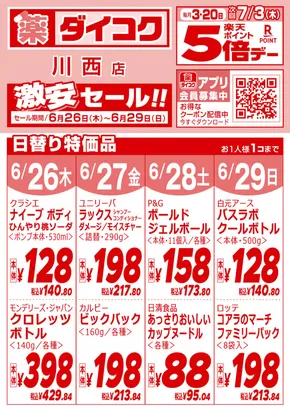 ダイコクドラッグのカタログ | あなたのための私たちの最高のオファー | 2025-06-26T00:00:00.000Z - 2025-06-29T00:00:00.000Z