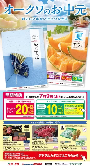 岡崎市でのオークワのカタログ | 掘り出し物ハンターのためのオファー | 2025-06-23T00:00:00.000Z - 2025-08-10T00:00:00.000Z